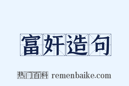 富奸造句是什么意思的图片